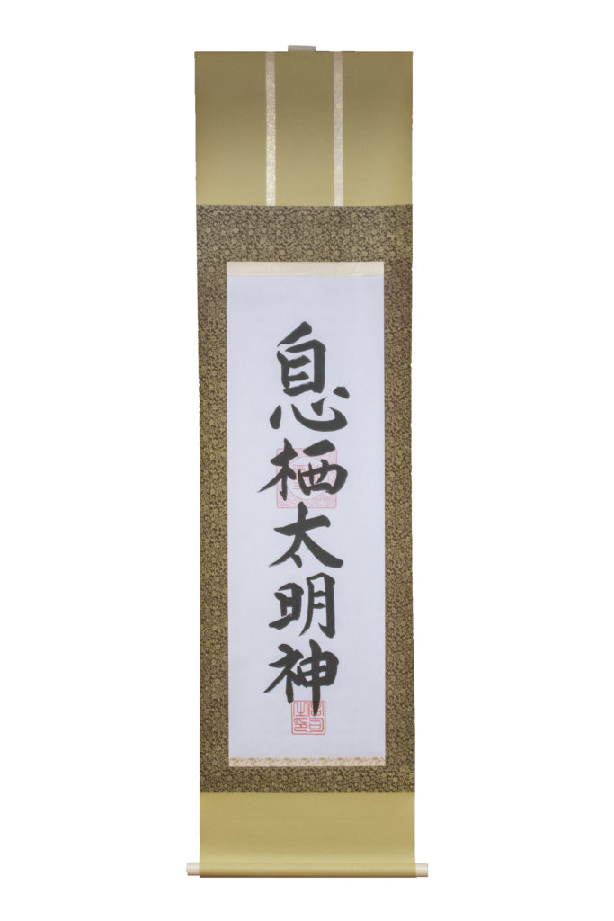 塩川栖ニの掛け軸 風鎮付き